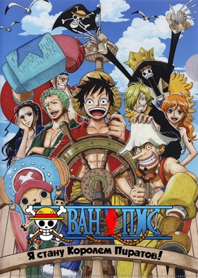 Ван Пис / One Piece